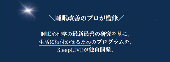 睡眠改善のプロが監修