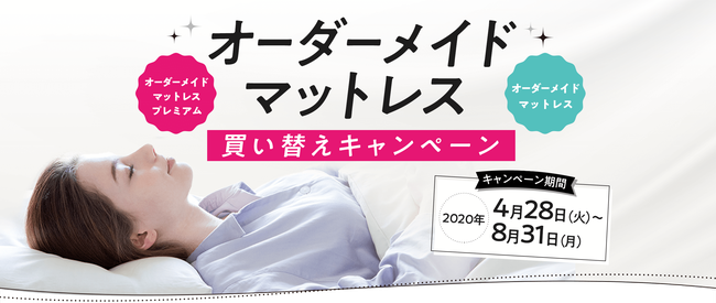 オーダーメイドマットレス『買い替えキャンペーン』　/　西川リビング　FITLABO　フィットラボ