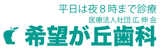 相鉄線「希望が丘」駅前の希望が丘歯科｜平日朝8：３０より、夜は8時時まで土日も診療｜ネット予約｜CT完備｜インプラント｜抜歯
