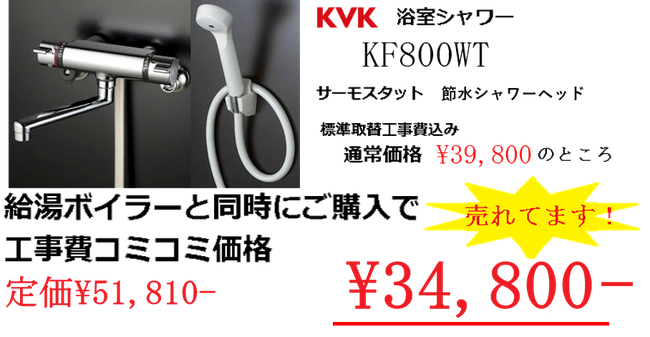 KVK KF800WT サーモスタットシャワー水栓