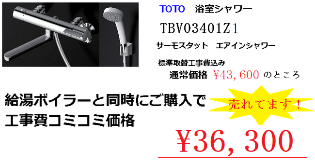 TOTO浴室シャワー　TBV03401Z