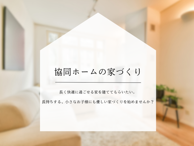 協同ホームコンサルタント
