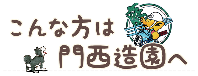 こんな方は門西造園へ｜浜松・湖西・磐田・豊橋