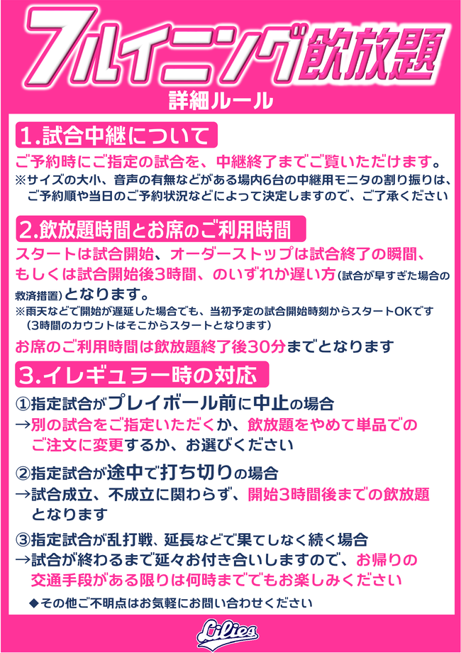野球居酒屋 フルイニング飲放題　詳細
