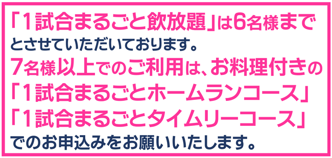 野球居酒屋 1試合まるごと飲放題
