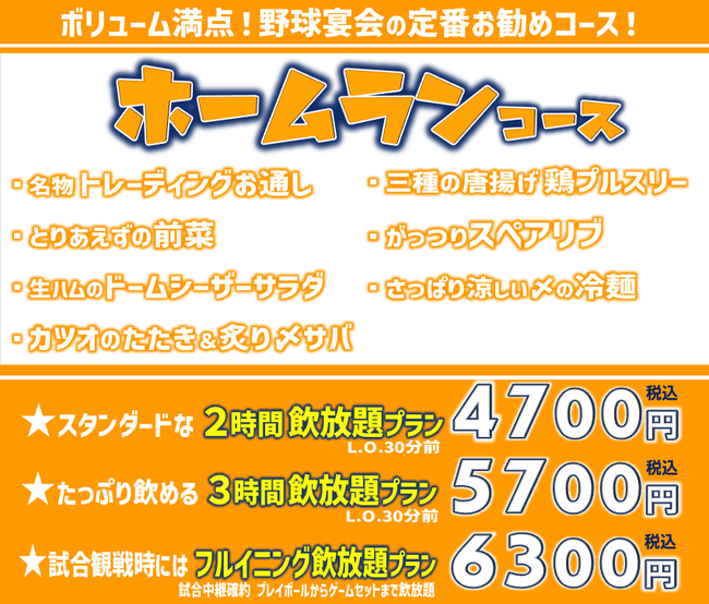 野球居酒屋 コースメニュー