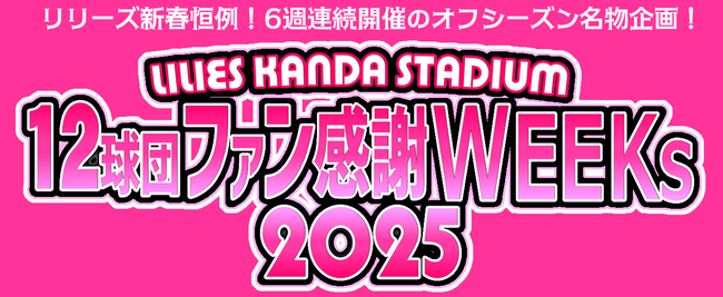 野球居酒屋 ファン感謝Weeks イベント