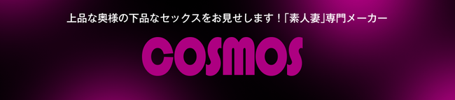 最新のメーカーロゴは「COSMOS」になってますが、正式名称は「コスモス映像」となります。(パケ裏表記がそうなんで)