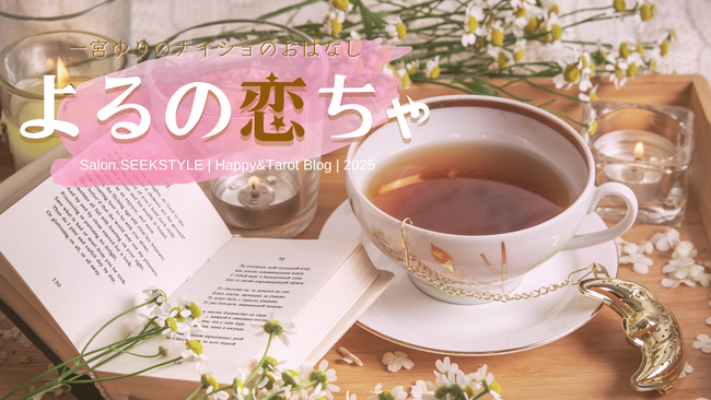 一宮ゆり|タロット占い師|ブログ【よるの恋ちゃ】記事一覧