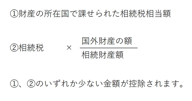 相続税　外国税額控除