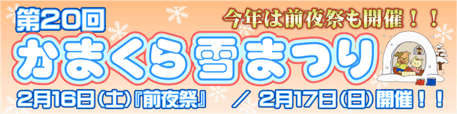 かまくら雪まつり　タイトル