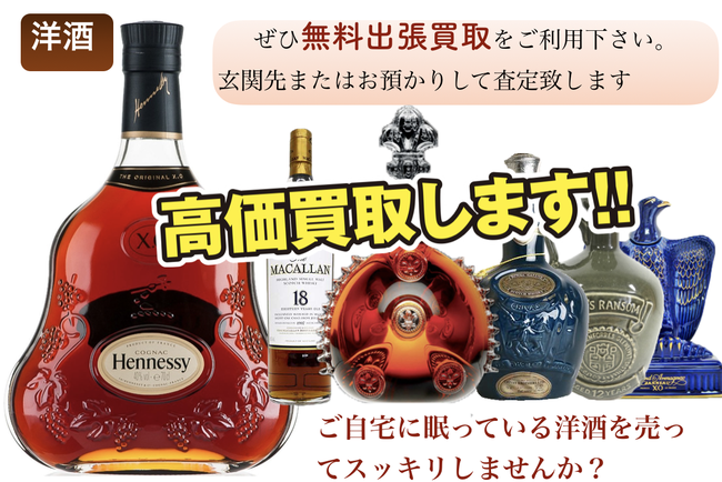 集宝堂　洋酒　ウイスキー　ブランデー　買取　広島　西区　高価　査定無料