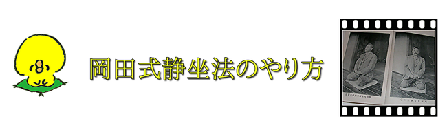 初版帯付き 岡田式静坐法の実践 : 驚異の威力!若がえり! サイン入 岡田式静坐法の実践: 驚異の威力若がえり | 細川 基博 |本