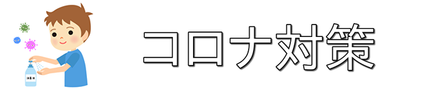 コロナ対策