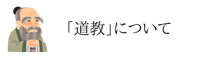 道教について