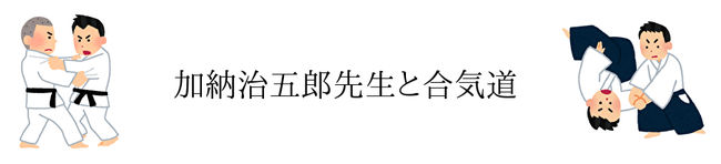 加納治五郎先生と合気道