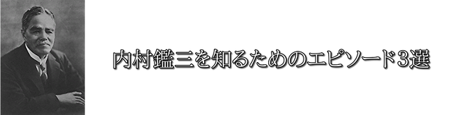 内村鑑三を知るためのエピソード３選