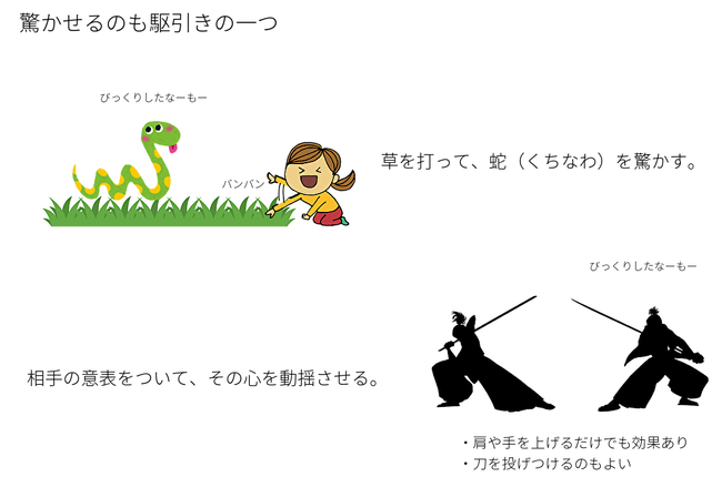驚かせるのも駆引きの一つ