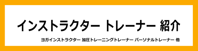 ハザマスポーツのスタッフ、インストラクター、トレーナーのご案内