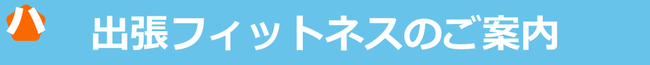 出張フィットネスのご案内 ハザマスポーツ