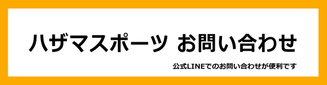ハザマスポーツのお問い合わせ専用フォーム