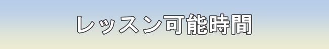 北習志野 パーソナルトレーニング提供時間 | ハザマスポーツ