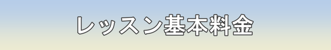 ハザマスポーツ 出張フィットネス料金案内