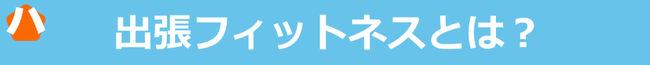 出張フィットネスとは？ ハザマスポーツ