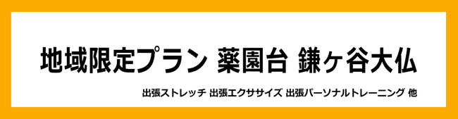 【新京成線】津田沼 薬園台 北習志野 鎌ヶ谷大仏 新鎌ヶ谷 【東葉高速線】飯山満 北習志野 出張パーソナルトレーニング＆フィットネス 