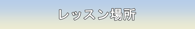 津田沼 北習志野 新鎌ヶ谷 皆様のお近くまで出張中！ | 出張パーソナルトレーニング＆フィットネス