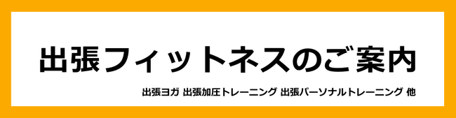 出張フィットネスが人気 ハザマスポーツ（千葉県 京成松戸線 東葉高速線 JR総武線 北総線 他）出張ヨガ 出張パーソナルトレーニング
