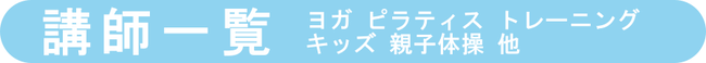 ハザマスポーツ ヨガ ピラティス パーソナルトレーナー 一覧