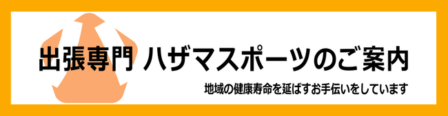 ハザマスポーツのご案内 | 千葉県 船橋市 鎌ケ谷市 地域フィットネスサービス 出張パーソナルトレーニング