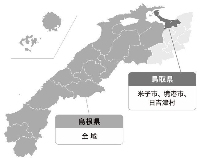 対応エリアの範囲（島根県全域と鳥取県の一部（米子市、境港市、日吉津村））