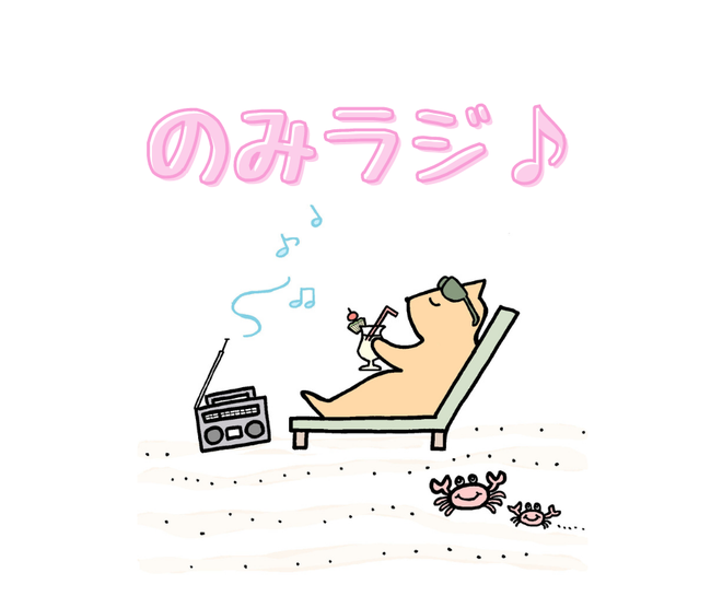 のみラジ♪イメージ