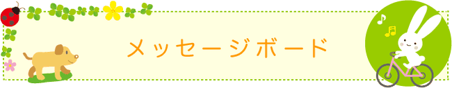 メッセージボード