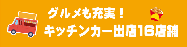 キッチンカー　和歌山　紀三井寺公園