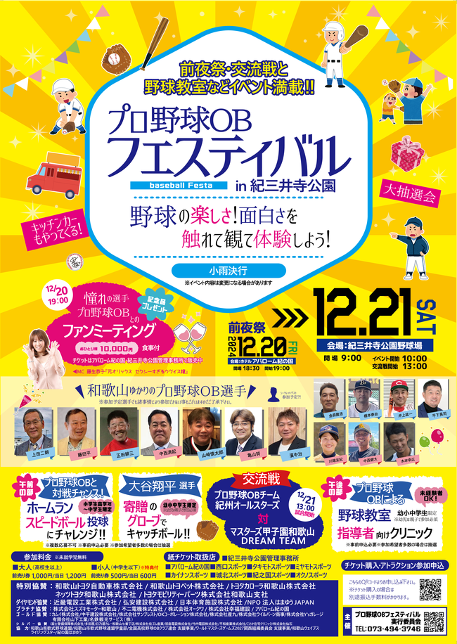 プロ野球OBフェスティバルin紀三井寺公園　プロ野球OB　野球教室