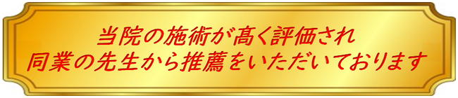 当院の施術が高く評価され同業の先生から推薦をいただいております