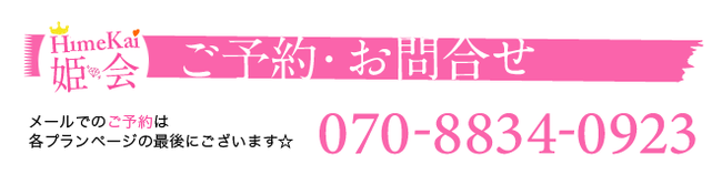 ご予約・お問合せはこちら