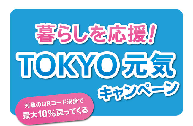 東京都PAY　元気キャンペーン　畳替えにもお得に使えるPAY