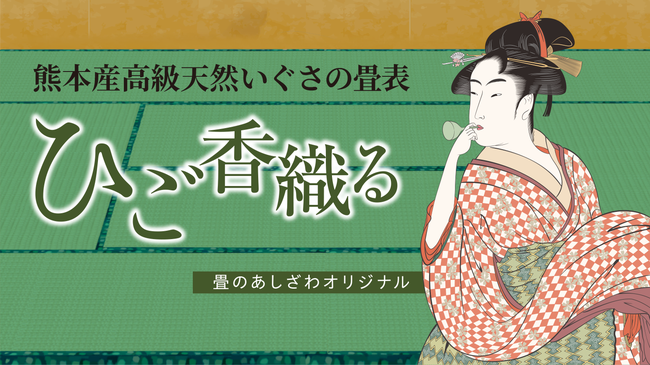 熊本畳　国産のいい畳　ひご香織る