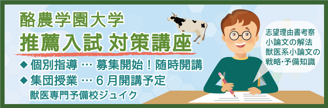 獣医専門予備校ジュイク