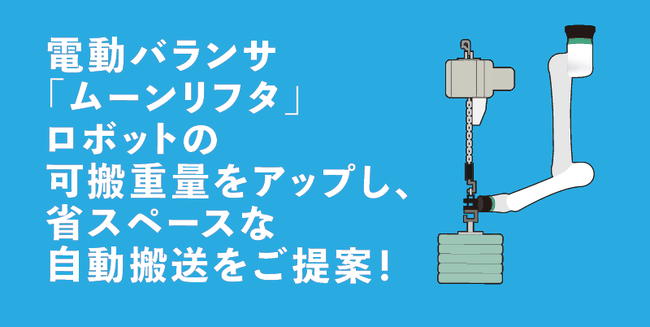 電動バランサ ムーンリフタの導入事例ご紹介