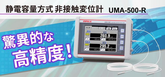 驚異的な高精度！ 静電容量方式非接触変位計「UMA-500-R」