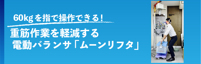 60kgを指で操作できる！重筋作業を軽減！電動バランサ「ムーンリフタ」