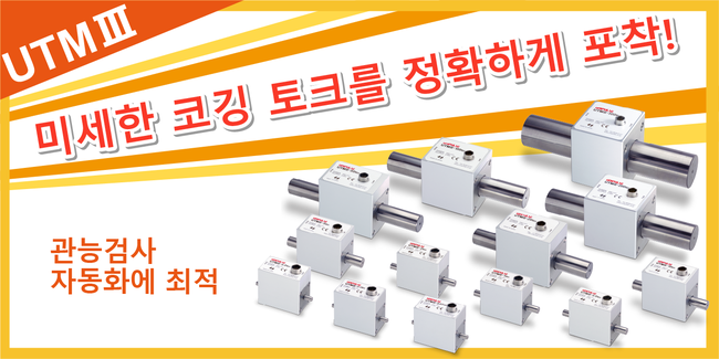 遠心力による影響が小さい！トルクメータの決定版「UTMⅢ」