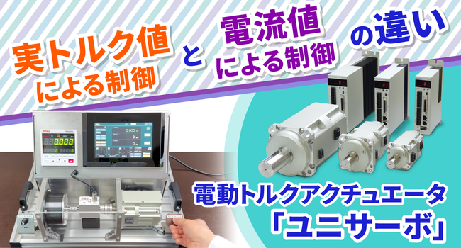 実トルク値による制御と電流値による制御の違い / ユニサーボ マクロ自動生成ツールのご紹介