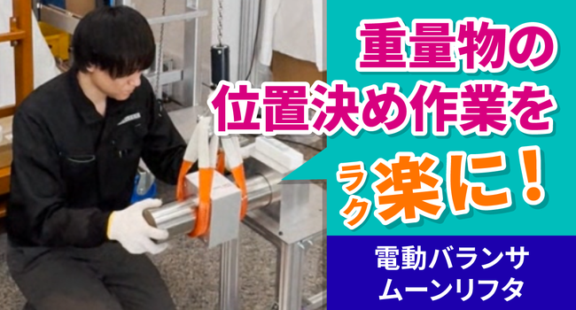 重量物の位置決め作業を楽に！ 電動バランサ ムーンリフタ