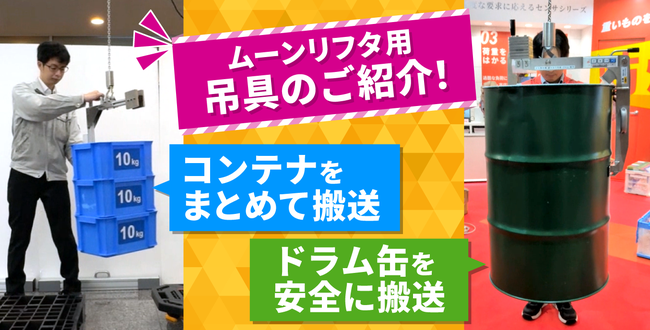ワンタッチで操作簡単！コンテナ用とダンボール用吊具